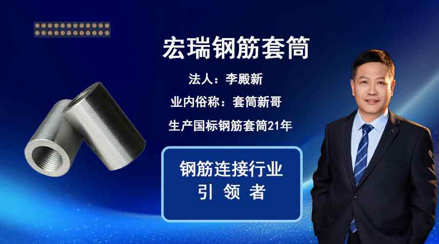 法人 李殿新与宏瑞钢筋套筒.jpg 法人 李殿新与宏瑞钢筋套筒.jpg