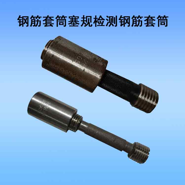 钢筋套筒塞规检测钢筋套筒.jpg