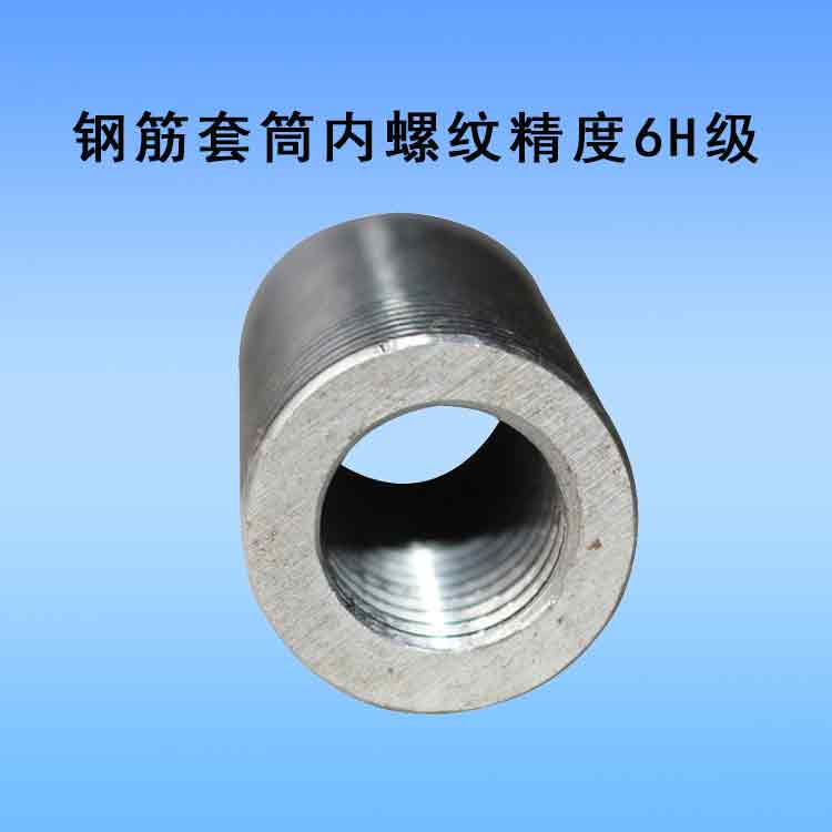 钢筋套筒内螺纹精度6H级.jpg 钢筋套筒内螺纹精度6H级.jpg