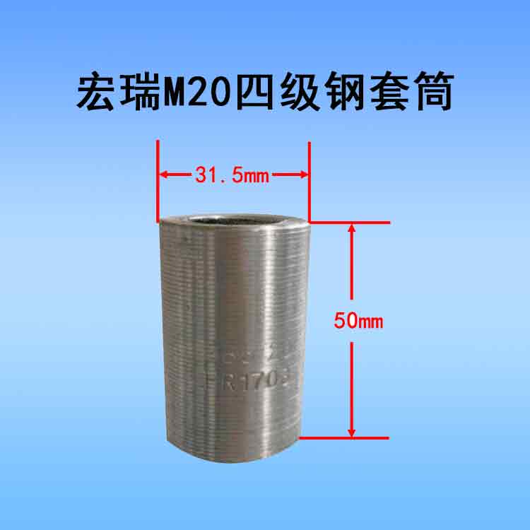 宏瑞M20四级钢套筒.jpg 宏瑞M20四级钢套筒.jpg