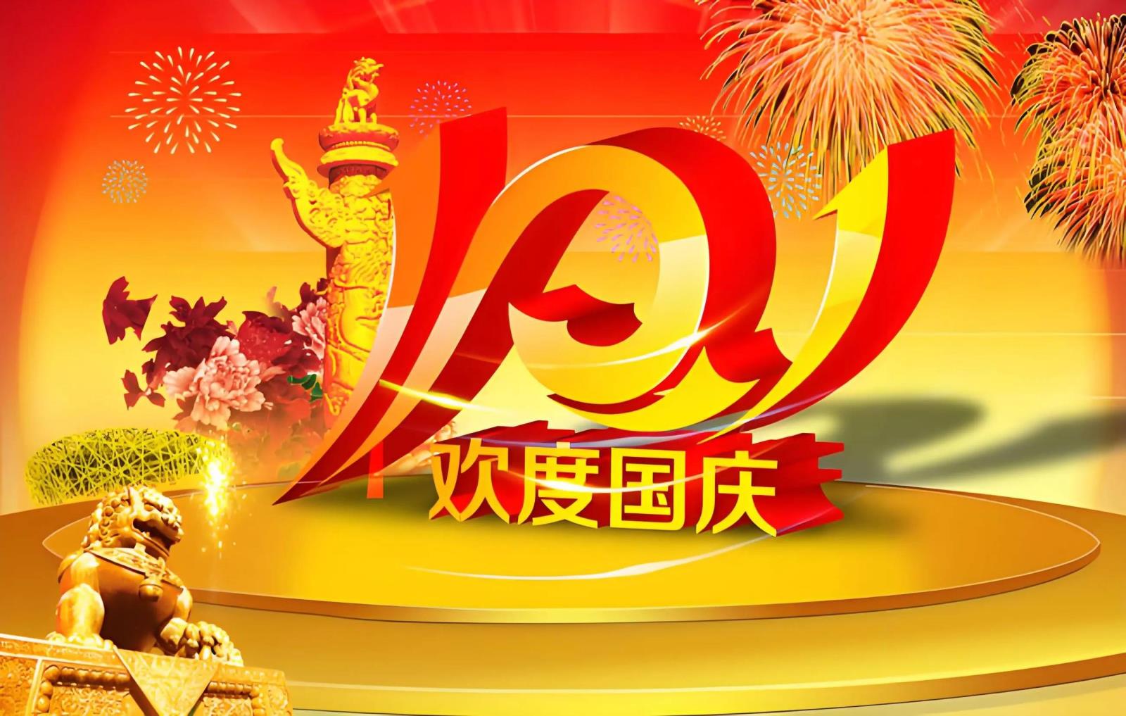 国庆节.jpeg