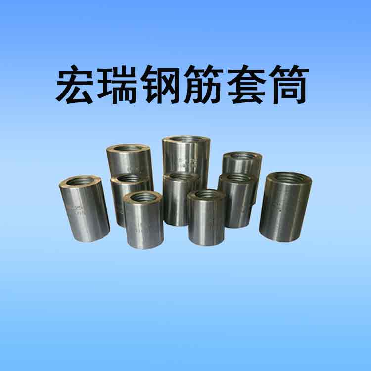 宏瑞钢筋套筒3.jpg