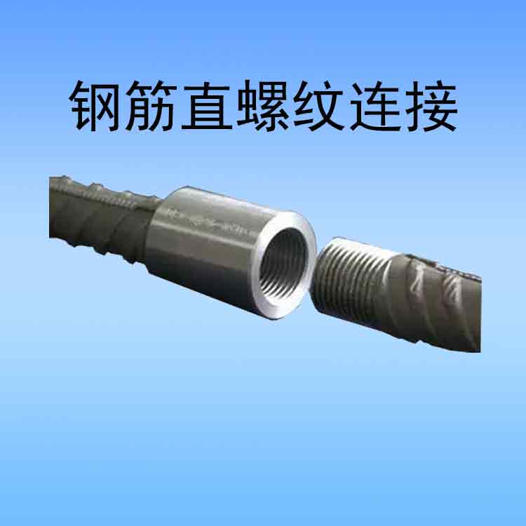钢筋直螺纹连接.jpg