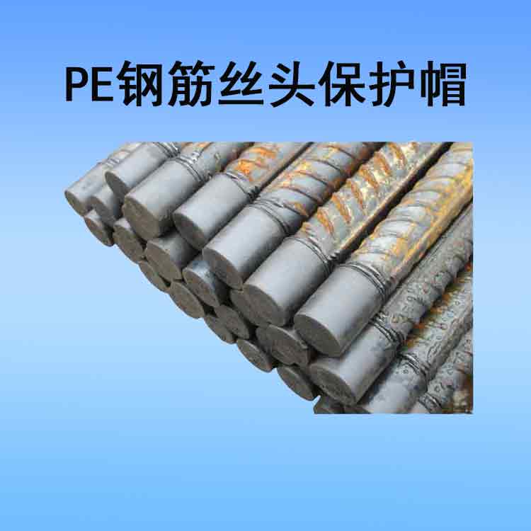 PE钢筋丝头保护帽.jpg